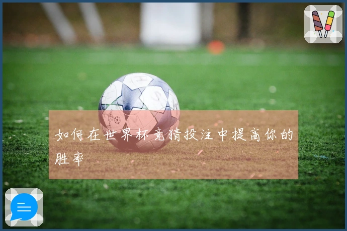 如何在世界杯竞猜投注中提高你的胜率