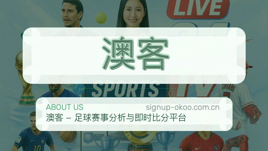澳客长期愿景介绍